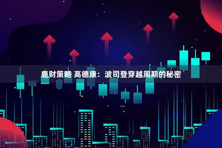 鹿财策略 高德康：波司登穿越周期的秘密