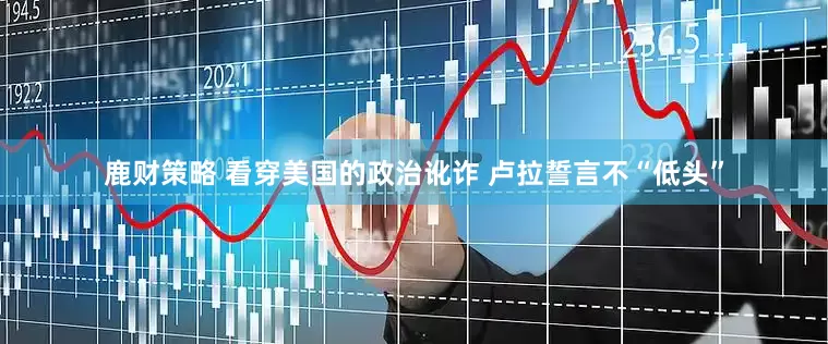 鹿财策略 看穿美国的政治讹诈 卢拉誓言不“低头”
