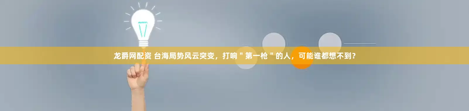 龙爵网配资 台海局势风云突变，打响＂第一枪＂的人，可能谁都想不到？