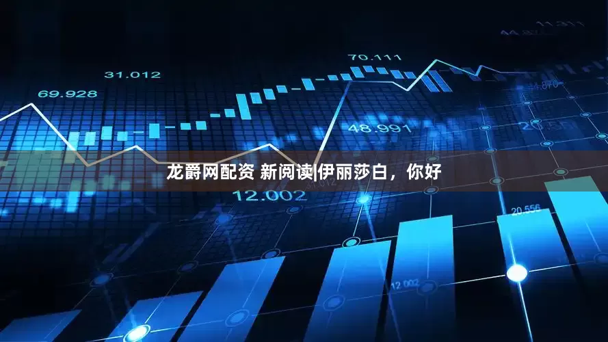 龙爵网配资 新阅读|伊丽莎白，你好